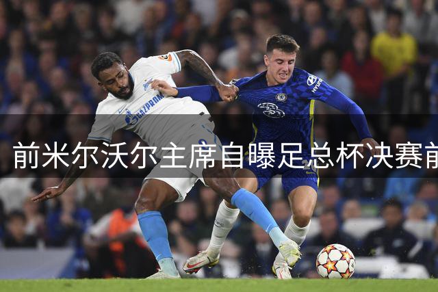 前米尔沃尔主席自曝足总杯决赛前赠送裁判金质徽章内幕