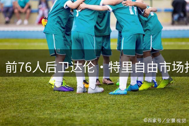 前76人后卫达伦·特里自由市场找到下家，将加盟勇士