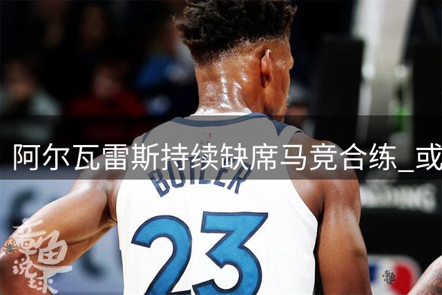 阿尔瓦雷斯持续缺席马竞合练 或将进行个人恢复性训练